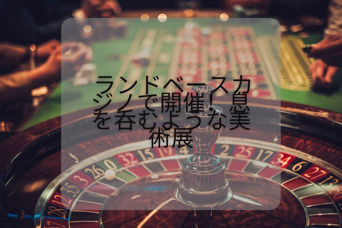 世界のトップカジノ拠点をご紹介
